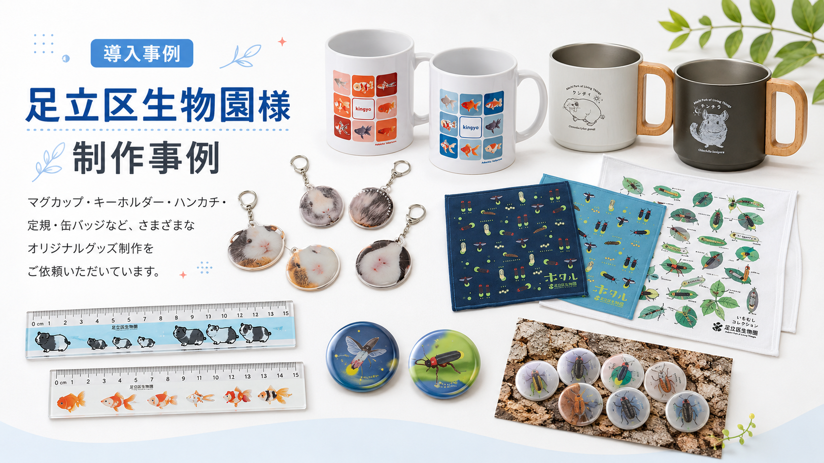 足立区生物園様のオリジナルグッズ制作事例