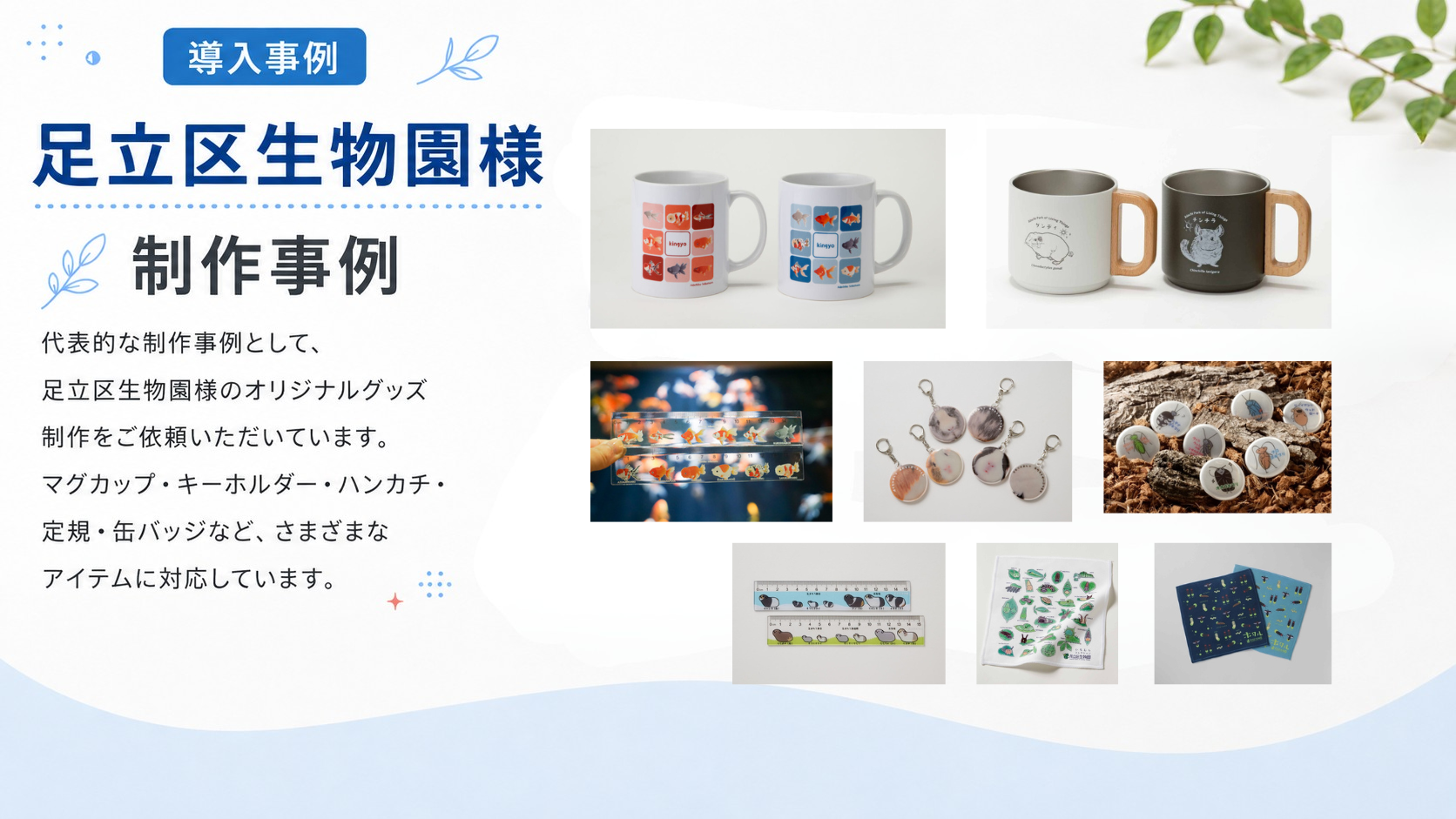 足立区生物園様のオリジナルグッズ制作事例